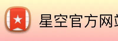 星空官方网站入口 Logo